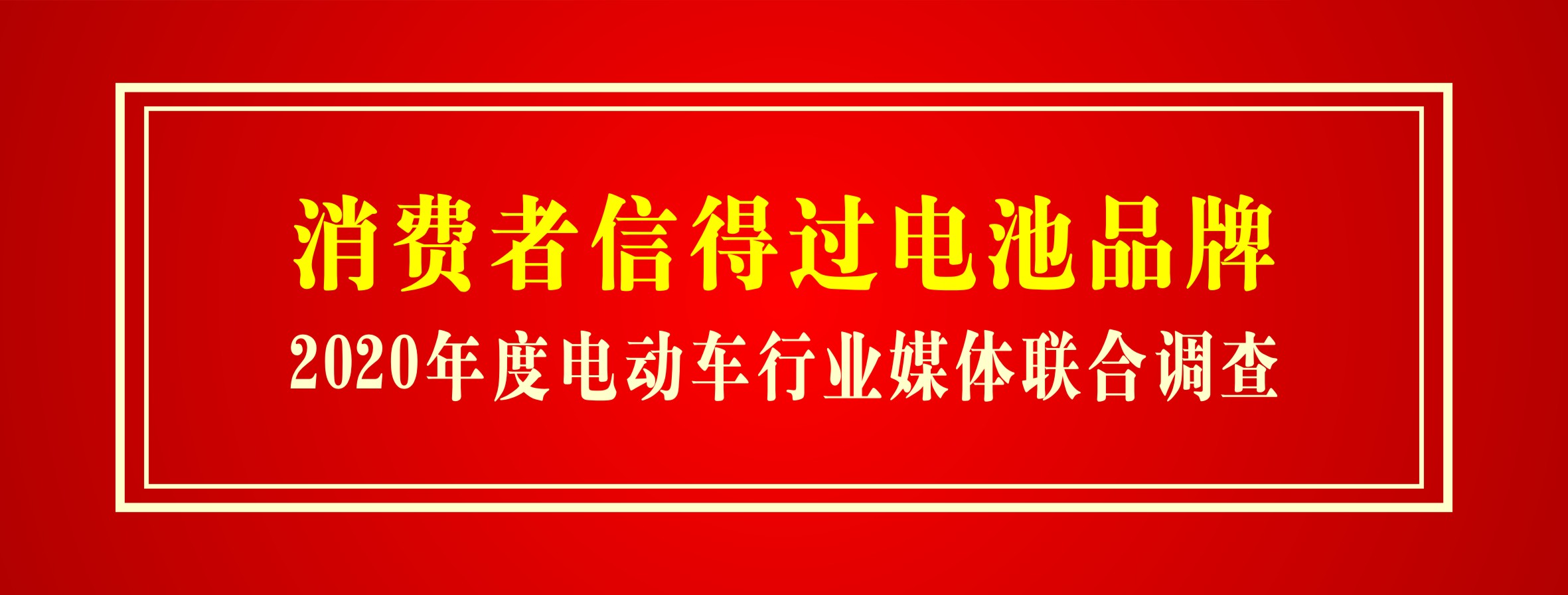 喜讯｜和记体育国际荣获“消耗者信得过电池品牌”称呼