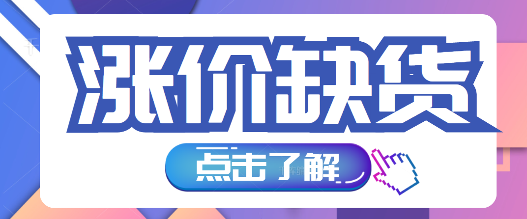 多家企业宣布涨价，市时势临缺货!