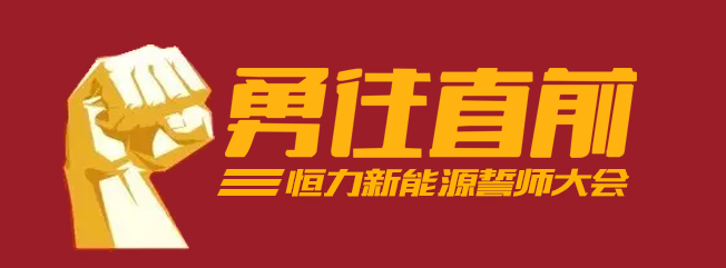 签署军令状，和记体育新能源向2022提倡挑战!